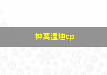 钟离温迪cp