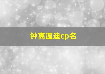 钟离温迪cp名