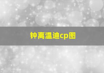 钟离温迪cp图