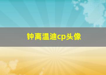 钟离温迪cp头像