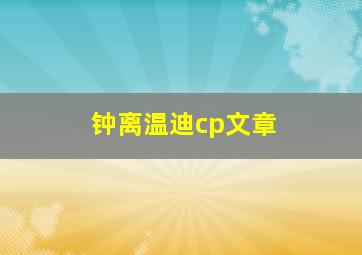 钟离温迪cp文章