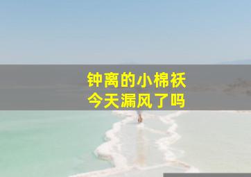 钟离的小棉袄今天漏风了吗