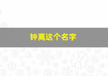 钟离这个名字