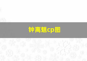 钟离魈cp图