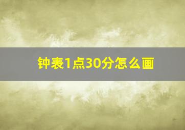 钟表1点30分怎么画