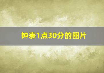 钟表1点30分的图片