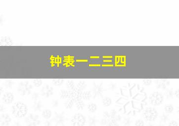 钟表一二三四