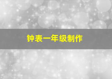 钟表一年级制作