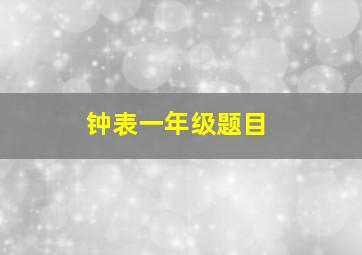 钟表一年级题目