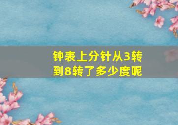 钟表上分针从3转到8转了多少度呢