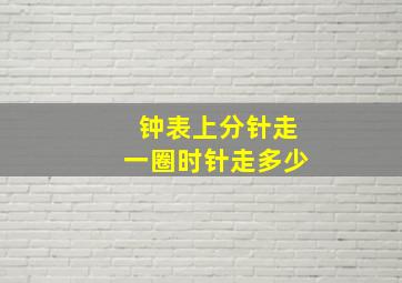 钟表上分针走一圈时针走多少