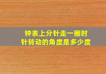 钟表上分针走一圈时针转动的角度是多少度