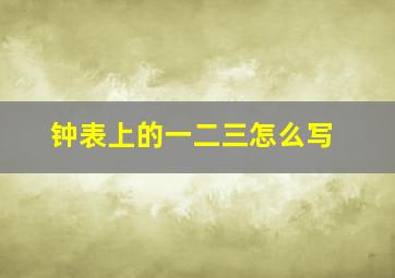 钟表上的一二三怎么写