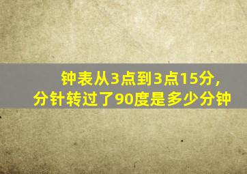 钟表从3点到3点15分,分针转过了90度是多少分钟