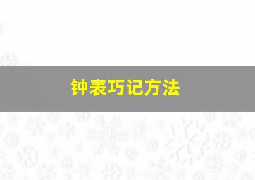 钟表巧记方法