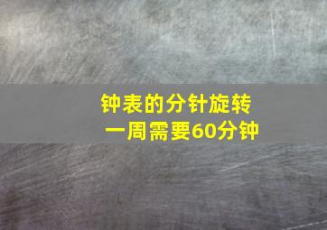 钟表的分针旋转一周需要60分钟