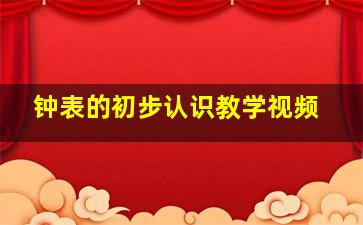 钟表的初步认识教学视频