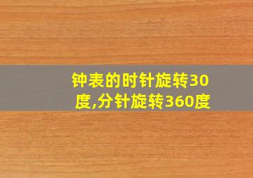 钟表的时针旋转30度,分针旋转360度