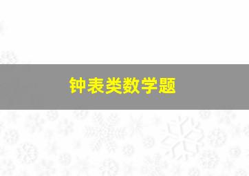 钟表类数学题