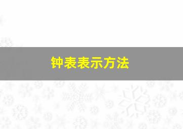 钟表表示方法