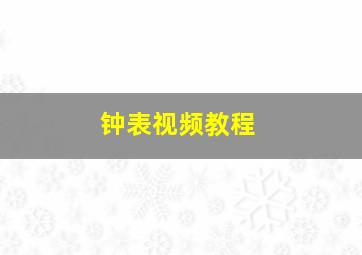 钟表视频教程