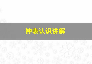 钟表认识讲解