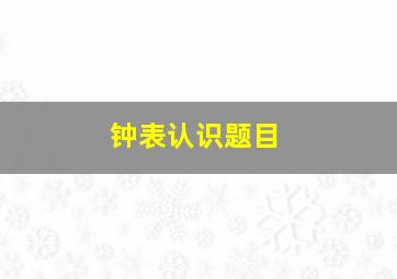 钟表认识题目