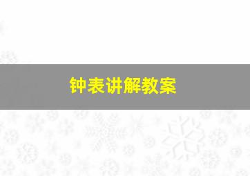 钟表讲解教案