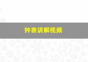 钟表讲解视频