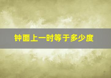 钟面上一时等于多少度