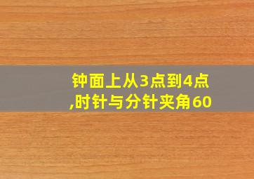 钟面上从3点到4点,时针与分针夹角60