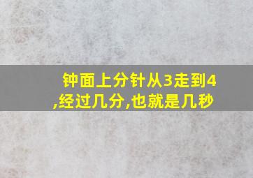 钟面上分针从3走到4,经过几分,也就是几秒