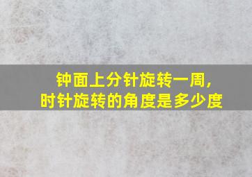 钟面上分针旋转一周,时针旋转的角度是多少度