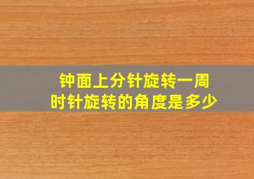 钟面上分针旋转一周时针旋转的角度是多少