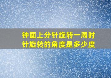 钟面上分针旋转一周时针旋转的角度是多少度