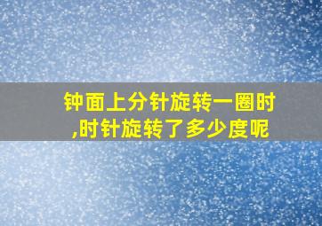 钟面上分针旋转一圈时,时针旋转了多少度呢