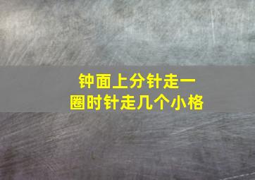 钟面上分针走一圈时针走几个小格