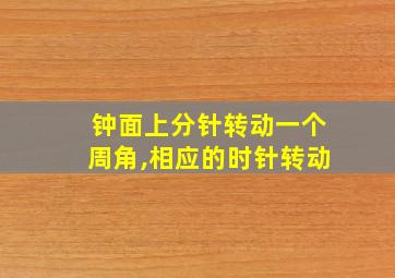 钟面上分针转动一个周角,相应的时针转动