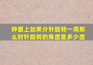 钟面上如果分针旋转一周那么时针旋转的角度是多少度