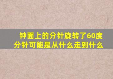 钟面上的分针旋转了60度分针可能是从什么走到什么