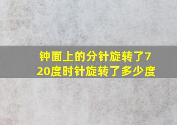 钟面上的分针旋转了720度时针旋转了多少度