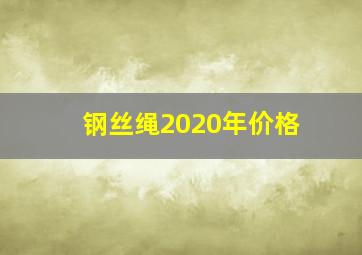 钢丝绳2020年价格