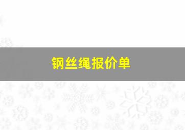 钢丝绳报价单