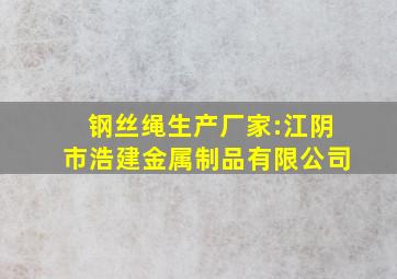 钢丝绳生产厂家:江阴市浩建金属制品有限公司