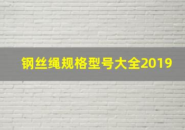 钢丝绳规格型号大全2019