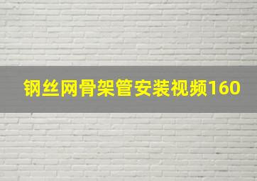 钢丝网骨架管安装视频160