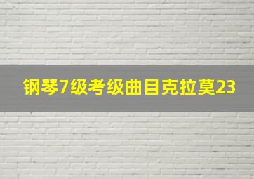 钢琴7级考级曲目克拉莫23