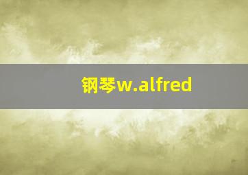 钢琴w.alfred