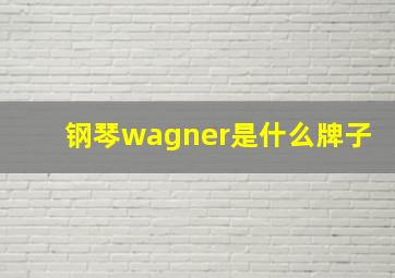 钢琴wagner是什么牌子