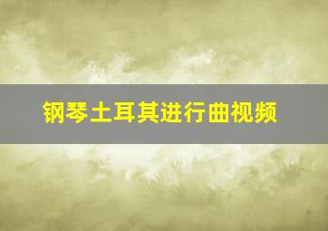 钢琴土耳其进行曲视频